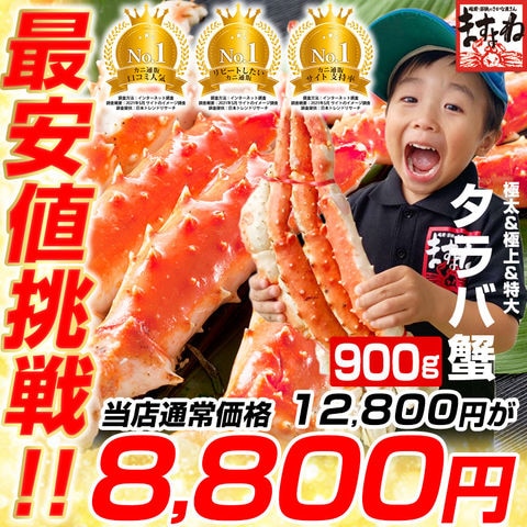 最安値挑戦★ 【当店通常価格 12,800円⇒8,800円送料無料】 かに カニ 蟹 タラバガニ 極上特大タラバ蟹/足900g(総重量1kg前後)(ボイル/冷凍)2人前[オホーツク海産厳選] かに カニ たらば タラバ たらば蟹 タラバガニ ギフト ますよね