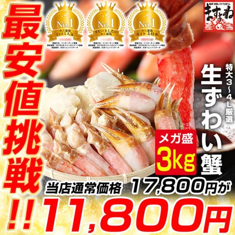 最安値挑戦★【当店通常価格17,800円⇒11,800円送料無料】 かに カニ 蟹 ギガ盛3kg！お刺身OK！特大3～4L生本ズワイガニ『かにしゃぶセット』爪1kg/爪下800g/肩肉1.2kg 計3kg　かに カニ 蟹 ポーション かにしゃぶ 蟹しゃぶ 鍋 お取り寄せ 食品 贈り物 ますよね