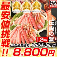 最安値挑戦【8,800円】生本ずわい蟹 大盛1.2kg