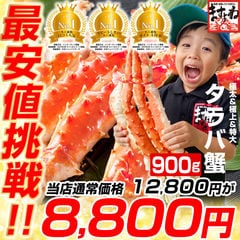 タラバガニ 極上特大タラバ蟹/足900g