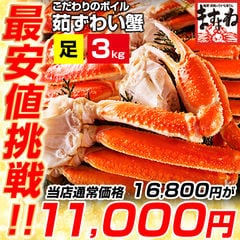 最安値挑戦★メガ盛！ボイル本ずわい蟹/足 3kg