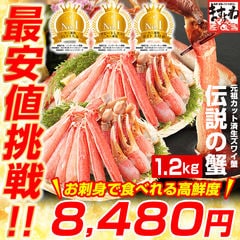 元祖カット済み生本ずわい蟹 大盛1.2kg
