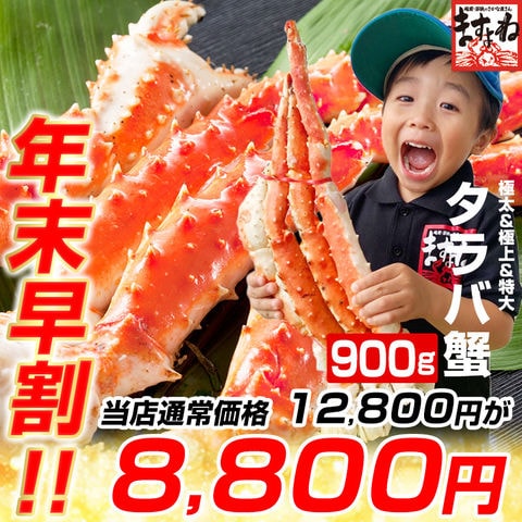 極上特大タラバ蟹/足900g