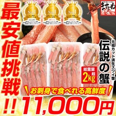 元祖カット済み生本ずわい蟹 メガ盛1.8kg