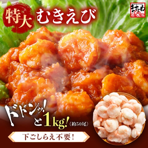 えび エビ 海老  特大むきえび 1kg / 50尾前後 (解凍後800g) (バナメイエビ/背ワタなし/ブランチング済み) 背ワタなし 海老 えび エビ ムキエビ 剥きえび 剥きエビ エビマヨ エビチリ 食品 お取り寄せ 贈り物 ますよね 送料無料