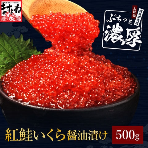 いくら イクラ 紅鮭いくら醤油漬け 500g イクラ 海鮮 ギフト お取り寄せ グルメ 魚卵 ますよね 送料無料