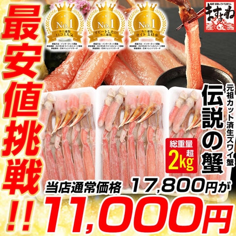 カット済み生本ずわい蟹1.8kg