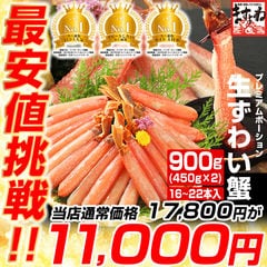 生ずわいがに棒ポーション900g