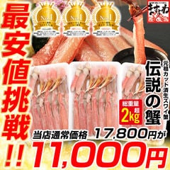 最安値挑戦★元祖カット済み生本ずわい蟹 メガ盛1.8kg