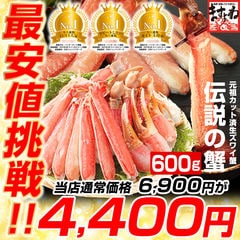 カット済み生本ずわい蟹 600g(総重量800g)