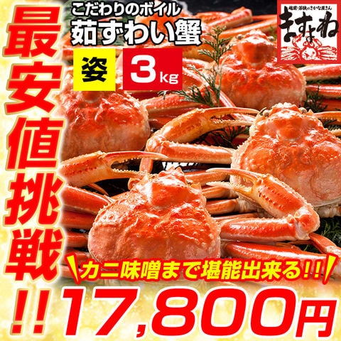 かに カニ 蟹 【最安挑戦 17,800円送料無料！】 【訳あり】 メガ盛★ボイルずわい蟹 / 姿3kg (5匹～7匹) かに カニ 蟹 ずわい ズワイ ズワイガニ 食品 お取り寄せ 贈り物 送料無料 ますよね