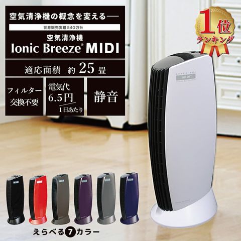 Ionic Breeze MIDI フィルターレス空気清浄機 59079 ピアノブラック 【WEB限定】