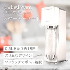 A733【新品】ソーダストリーム ソースパワー　スターターキットSSM1060 ソーダストリーム SodaStream / SOURCE Power(ソース パワー