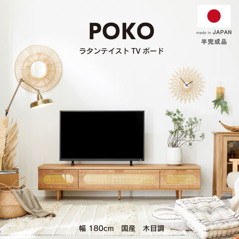 dショッピング |テレビ台 POKO テレビボード ローボード ラタン 木目調 収納 棚 幅180cm おしゃれ ナチュラル シンプル 大型 テレビ  台 TV 大型テレビ 送料無料 | カテゴリ：リビング収納・テレビ台の販売できる商品 | SAKODAオンライン  (198th-pktv180)|ドコモの通販サイト