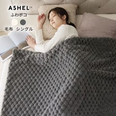 毛布 ぽこぽこ2WAY毛布 ブランケット シングル グレー ぽこぽこ もこもこ ふわふわ  洗える 洗濯機OK 2枚合わせ 掛け毛布 掛け布団カバー 布団カバー あったか 暖かい 冬用 秋冬 厚手 防寒対策 無地  可愛い おしゃれ シングル ASHEL ふわもこラビット