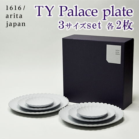 TY Palace(パレス) 3サイズ 各2枚セット 化粧箱入り ( 1616 / arita japan TY Palace あすつく 退職祝い 定年 TYパレス プレート 皿 オーブン レンジ可 陶器 )