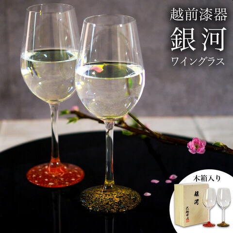 ワイングラス 銀河 ペア 木箱入り ( ワインカップ 酒器 日本酒 冷酒 人気 越前漆器 結婚 出産 内祝い 引き出物 金婚式 誕生日プレゼント 還暦祝い 古希 喜寿 )