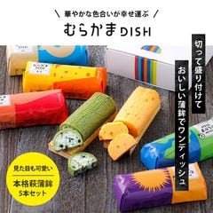 ギフト かまぼこ【むらかまDISH 5本入】350g