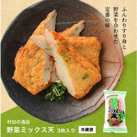 ギフト さつまあげ【野菜ミックス天（3枚入）】 140ｇ 初節句 内祝い お祝い お返し かまぼこ 母の日 お中元 お歳暮 敬老の日 おつまみ 惣菜ギフト さつま揚げ