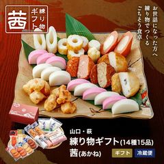 ＜50％OFFセール！＞ ギフト プレゼント【練り物ギフト 茜（あかね）】敬老の日 プレゼント 2024 かまぼこ 初節句 内祝い お祝い お返し 蒲鉾 母の日 お中元 お歳暮 敬老の日 おつまみ 惣菜 さつま揚げ