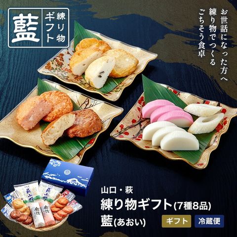 ＜50％OFF!!￥4,260⇒￥2,130＞ ギフト プレゼント 【練り物ギフト 藍（あおい）】 敬老の日 プレゼント 2024 かまぼこ 初節句 内祝い お祝い お返し 蒲鉾 母の日 お中元 お歳暮 敬老の日 おつまみ 惣菜 さつま揚げ