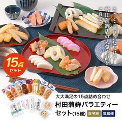 《期間限定50%OFF！！6,630円⇒3,315円》村田蒲鉾【バラエティーセット(15種)】 プレゼント 2024 かまぼこ 内祝い お祝い お返し 蒲鉾 お歳暮お中元 夏ギフト おつまみ 惣菜 さつま揚げ