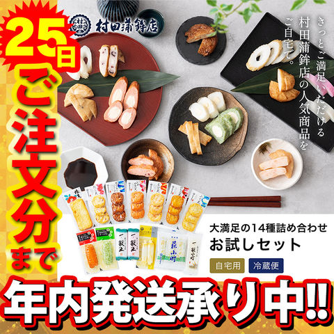 ＜50％OFF!!￥7,800⇒￥3,900＞村田蒲鉾 【14種 お試しセット】 かまぼこ 初節句 内祝い お祝い お返し 蒲鉾 母の日 父の日 お中元 敬老の日 おつまみ 惣菜 さつま揚げ バラエティー パーティー 宴会 おいしい 美味しい うまい