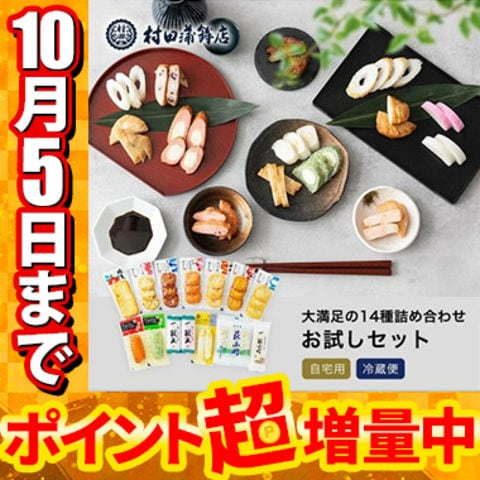 村田蒲鉾 14種お試しセット