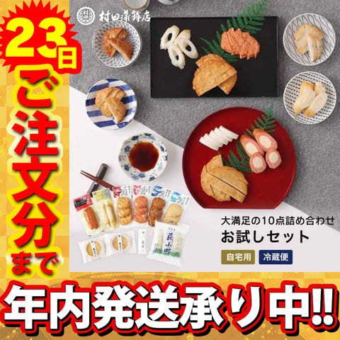 ＜50％OFF!!￥4,760⇒￥2,380＞ 村田蒲鉾 【お試しセット(10種)】 750ｇ敬老の日 プレゼント 2024 かまぼこ 初節句 内祝い お祝い お返し 蒲鉾 母の日 お中元 お歳暮 敬老の日 おつまみ 惣菜 さつま揚げ