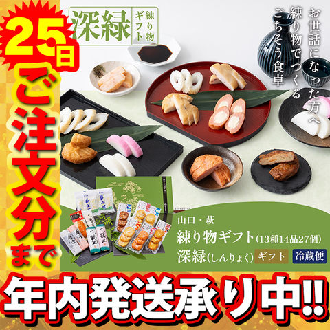 年末配送解禁★844円OFF 村田蒲鉾【萩からの贈り物　深緑（しんりょく）】かまぼこ 送料無料 ギフト プレゼント おつまみ 蒲鉾 かまぼこ カマボコ さつま揚げ 初節句 内祝い お祝い お返し 母の日 父の日 お中元 お歳暮 おせち 贈答品 高評価 レビュー