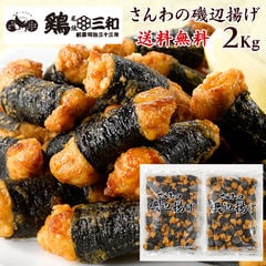 送料無料 業務用 大量パック さんわの磯辺揚げ 2kg 創業明治33年さんわ 鶏三和 鶏肉 レンジで簡単調理 唐揚げ お取り寄せ おつまみ