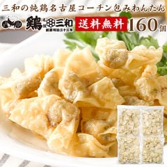 送料無料 三和の純鶏名古屋コーチン包みわんたん 160個 ワンタン 雲呑 お取り寄せ おつまみ 創業明治33年さんわ 鶏三和 地鶏 鶏肉