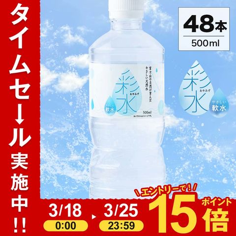 【最安値に挑戦中】水 ミネラルウォーター 彩水 あやみず 軟水 500ml 48本 2ケース（24本×２） 国産 天然水 ライフドリンクカンパニー まとめ買い