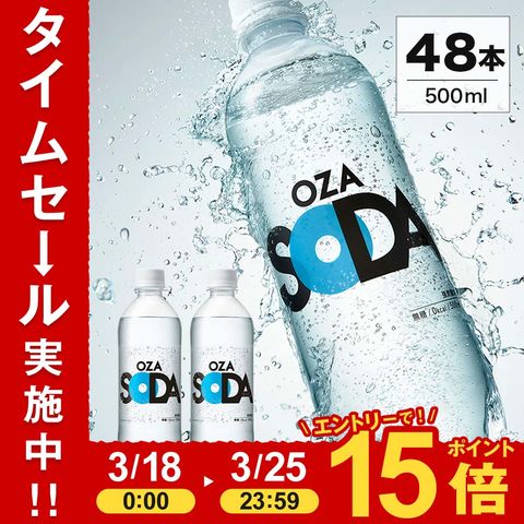 【プレーン】【ラベルレス選べる】炭酸水 500ml 48本 2ケース（24本×２）強炭酸 炭酸 無糖 OZA SODA プレーン レモン ピンクグレープフルーツ ライム 割り材 箱買い ライフドリンクカンパニー LDC　ZAO SODA