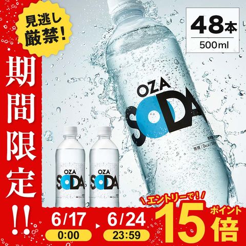 【プレーン】【ラベルレス選べる】炭酸水 500ml 48本 2ケース（24本×２）強炭酸 炭酸 無糖 OZA SODA プレーン レモン ピンクグレープフルーツ ライム 割り材 箱買い ライフドリンクカンパニー LDC　ZAO SODA