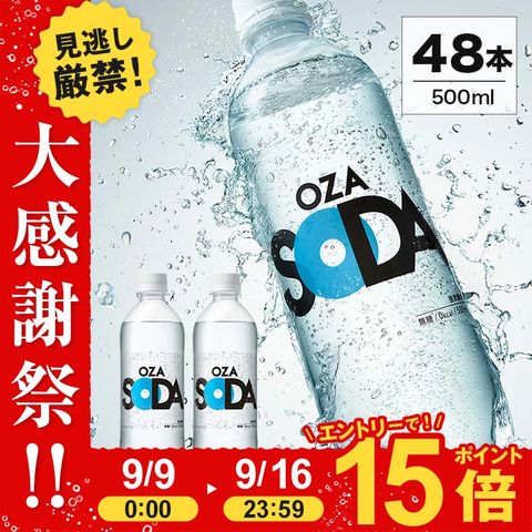 【プレーン】【ラベルレス選べる】炭酸水 500ml 48本 2ケース（24本×２）強炭酸 炭酸 無糖 OZA SODA プレーン レモン ピンクグレープフルーツ ライム 割り材 箱買い ライフドリンクカンパニー LDC　ZAO SODA