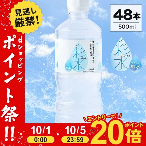 dショッピング |【最安値に挑戦中】水 ミネラルウォーター 彩水 あや