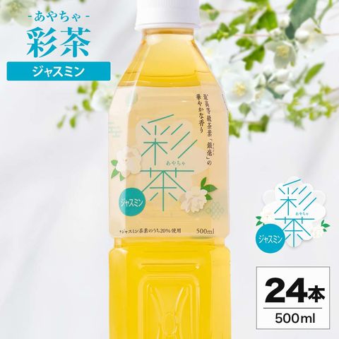 ジャスミン 彩茶-あやちゃ-  500ml 24本 1ケース ペットボトル ジャスミン茶 ジャスミンティー お茶  ライフドリンクカンパニー LIFEDRINK