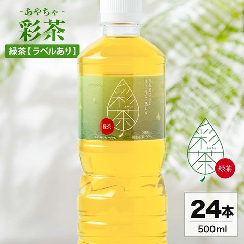 【ラベルレスも選べる】緑茶 彩茶-あやちゃ- お茶 500ml 24本 1ケース 鹿児島県産 茶葉 使用 ライフドリンクカンパニー LIFEDRINK 日本茶 まとめ買い