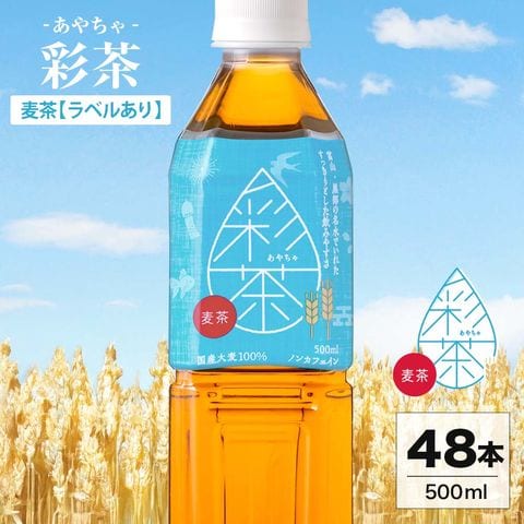 【すっきり飲みやすい麦茶★ラベルレス選べる】麦茶 彩茶 - あやちゃ - お茶 500ml 48本 2ケース（24本×２） 国産 六条大麦 使用 ライフドリンクカンパニー LIFEDRINK ノンカフェイン ペットボトル
