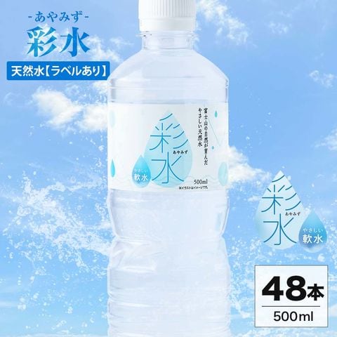 【最安値に挑戦中】水 ミネラルウォーター 彩水 あやみず 軟水 500ml 48本 2ケース（24本×２） 国産 天然水 ライフドリンクカンパニー まとめ買い