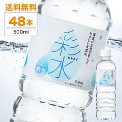 【ラベルレス選べる！送料無料】水 ミネラルウォーター 彩水 あやみず 軟水 500ml 48本 2ケース 国産 天然水 ライフドリンクカンパニー まとめ買い