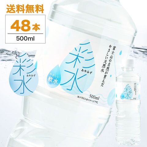 彩水-あやみず- 500ml 48本