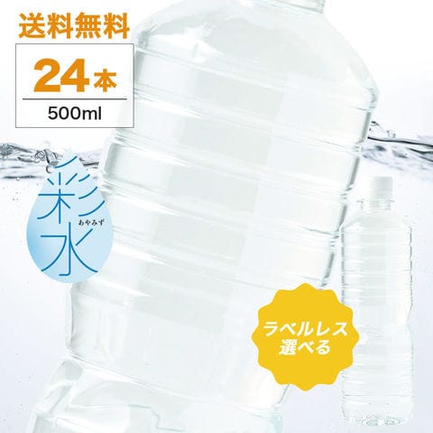 【ラベルレス選べる！送料無料】水 ミネラルウォーター 彩水-あやみず- 軟水 500ml 24本 1ケース 国産 天然水 ライフドリンクカンパニー まとめ買い