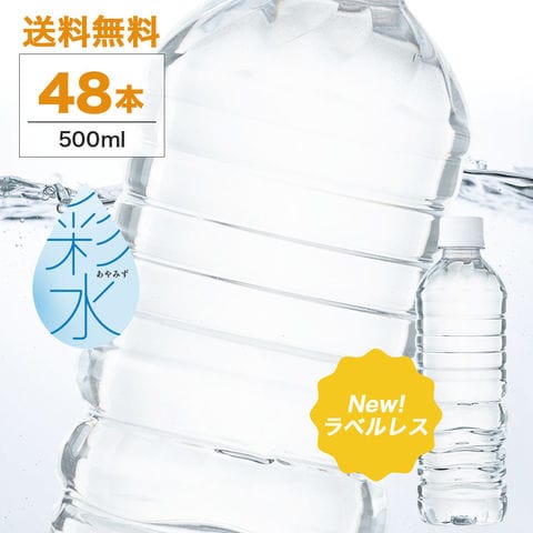 彩水-あやみず- 500ml 48本（ラベルレス）  