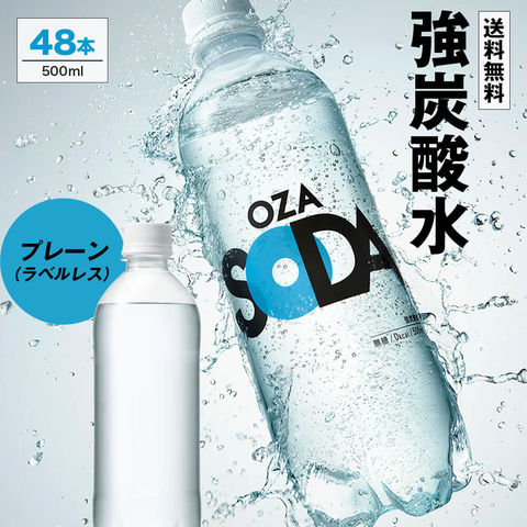 ZAO SODA＜500ml 48本＞ プレーン（ラベルレス）