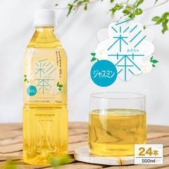 【新登場】ジャスミン 彩茶-あやちゃ-  500ml 24本 送料無料 1ケース ペットボトル ジャスミン茶 ジャスミンティー お茶  ライフドリンクカンパニー LIFEDRINK