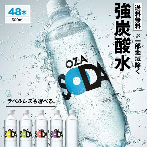 【プレーン】【ラベルレス選べる】炭酸水 500ml 48本 2ケース（24本×２）強炭酸 炭酸 無糖 OZA SODA プレーン レモン ピンクグレープフルーツ ライム 割り材 箱買い ライフドリンクカンパニー LDC　ZAO SODA
