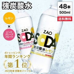 【フレーバー・ラベルレス選べる】炭酸水 500ml 48本 2ケース 送料無料 強炭酸 炭酸 無糖 ZAO SODA プレーン レモン ピンクグレープフルーツ ライム 割り材 箱買い ライフドリンクカンパニー LDC