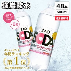 【フレーバー・ラベルレス選べる】炭酸水 500ml 48本 2ケース 送料無料 強炭酸 炭酸 無糖 ZAO SODA プレーン レモン ピンクグレープフルーツ ライム 割り材 箱買い ライフドリンクカンパニー LDC